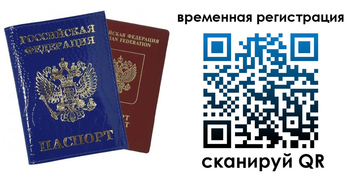 временная регистрация поиск в Евпатории